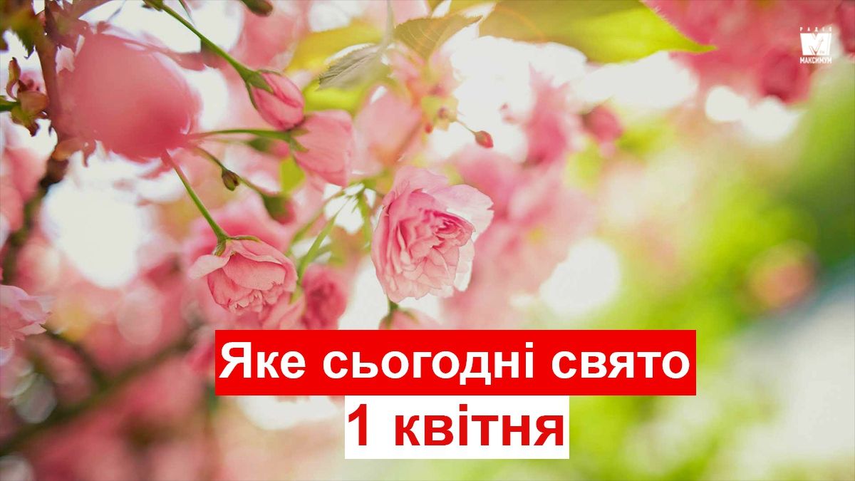 1 квітня 2019 – яке сьогодні свято: традиції, заборони і прикмети