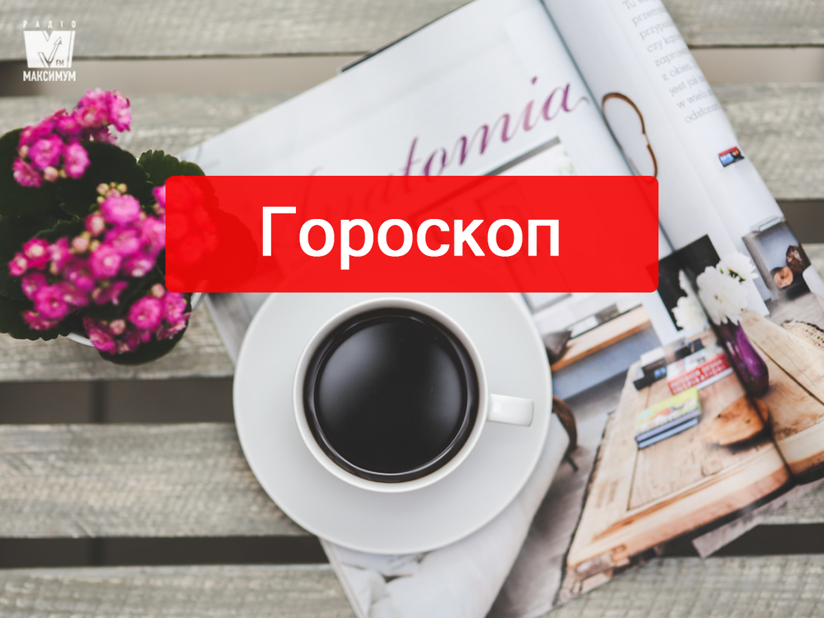 Гороскоп на місяць на українській мові - фото 1