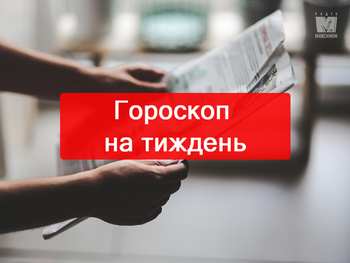 Актуальний гороскоп на українській мові - фото 1