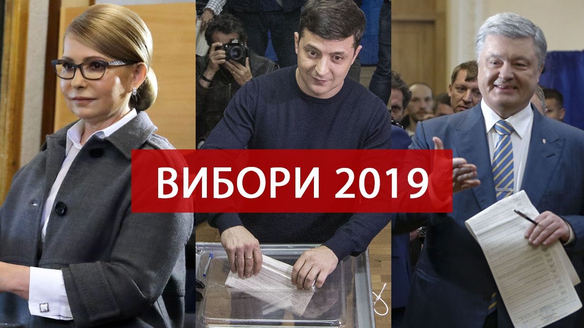 Вибори президента 2019: як голосували кандидати та політики