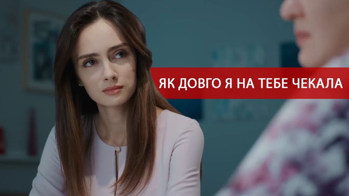 Як довго я на тебе чекала – 1, 2 серія: дивитись онлайн серіал СТБ
