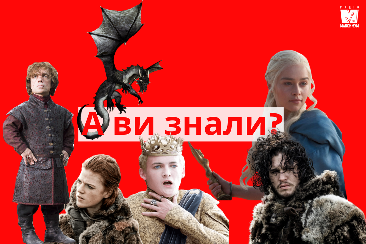 Невідома Гра Престолів: 10 цікавих фактів про серіал