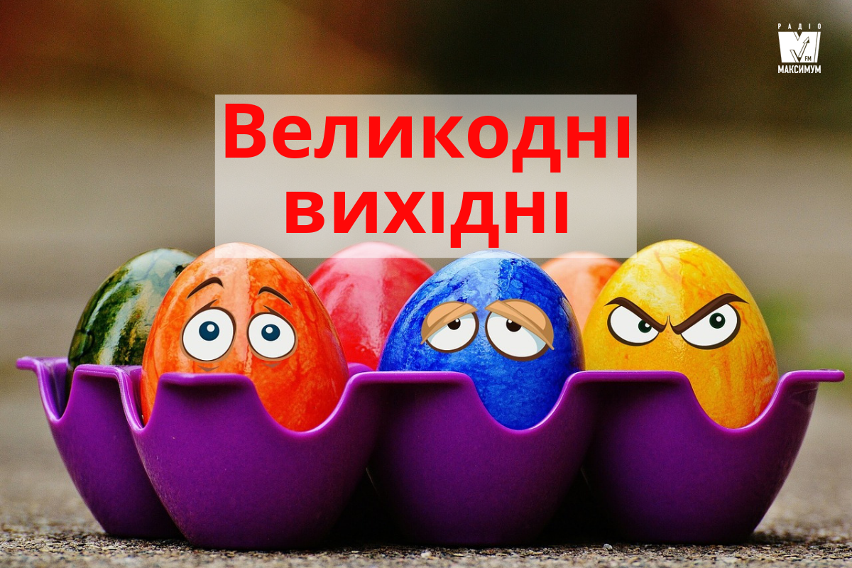 Вихідні на Пасху 2019: коли і скільки днів відпочинку на Великдень