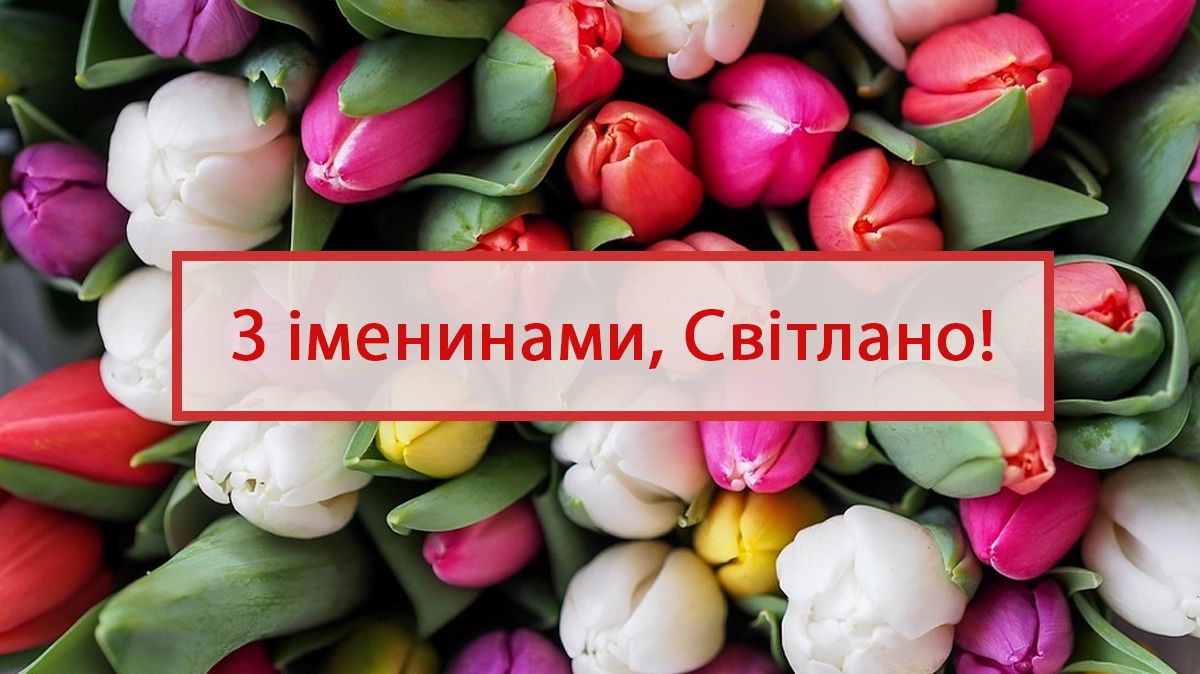 Картинки з Днем ангела Світлани 2025 – листівки і відкритки з іменинами
