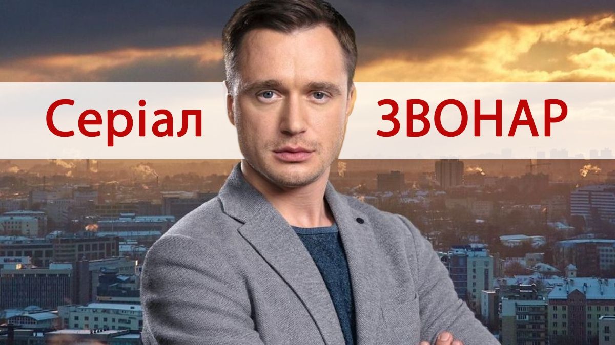 Звонар – 2, 3 серія: дивитись онлайн новий детективний серіал 2019