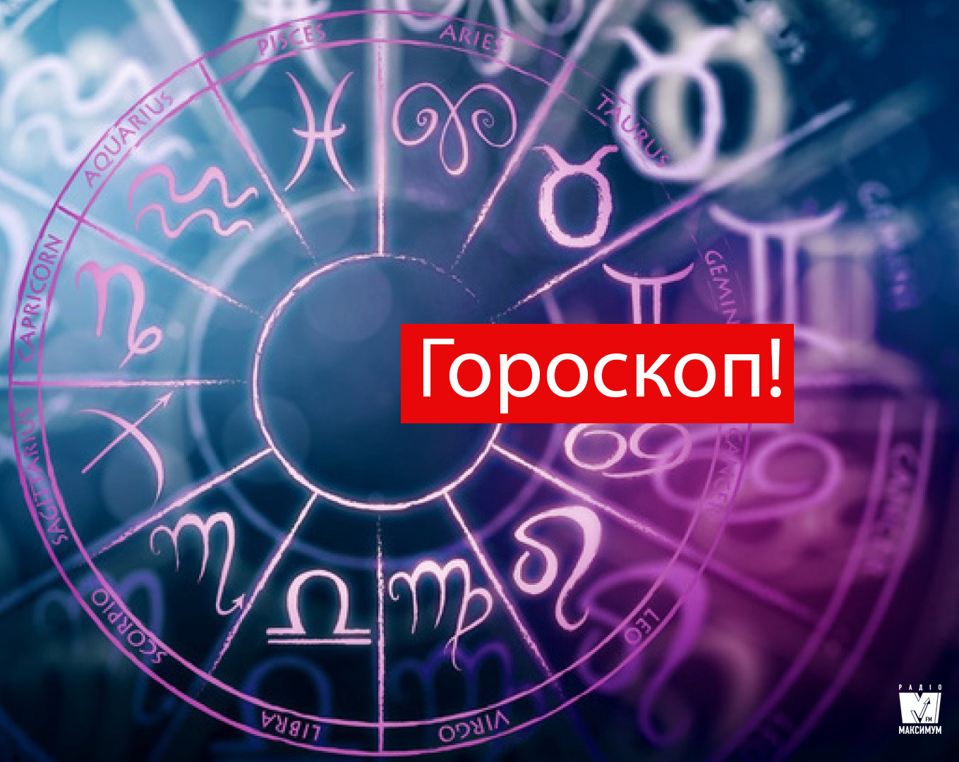 Гороскоп на 4 квітня 2019: прогноз для всіх знаків Зодіаку