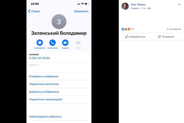Ляшко злив персональний номер телефону Зеленського - фото 318493