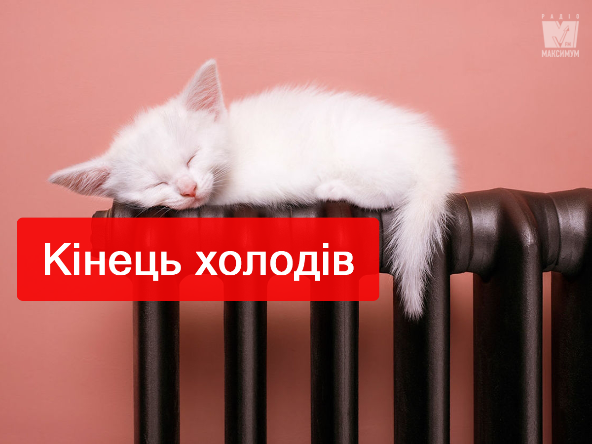 Коли завершиться опалювальний сезон у Києві: відома дата