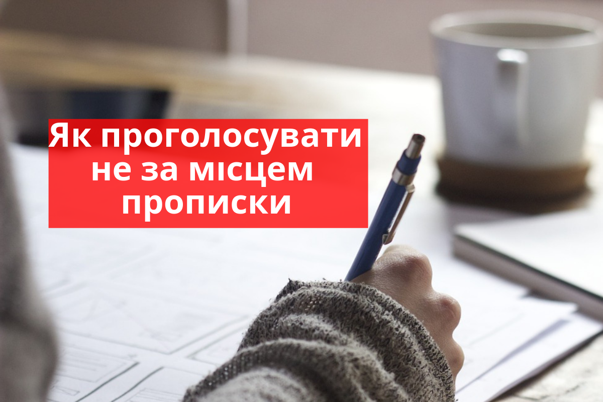 Як голосувати не за місцем реєстрації - фото 1