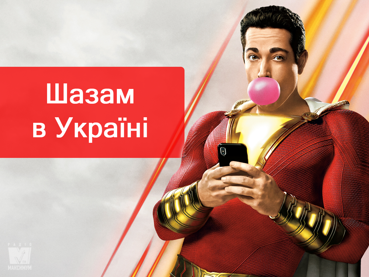 Шазам: дата виходу, трейлер, сюжет - фото 1