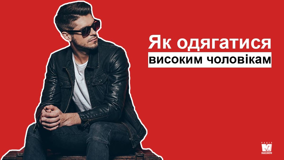 Як правильно та стильно одягатися високим чоловікам: прості поради