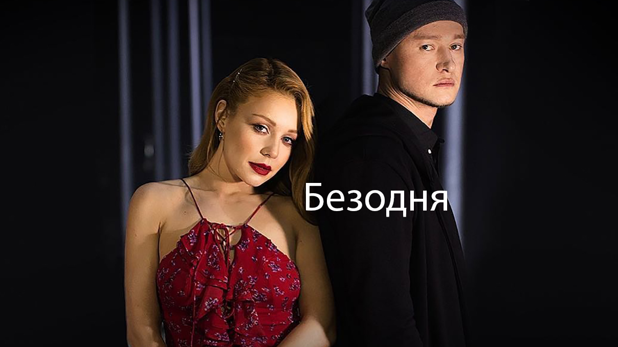 Прем'єра кліпу Тіна Кароль і Бумбокс – Безодня - фото 1