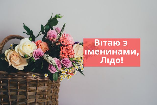 Привітання з Днем ангела Лідії: вірші, смс і картинки на іменини - фото 318985