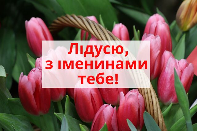 Привітання з Днем ангела Лідії: вірші, смс і картинки на іменини - фото 318989