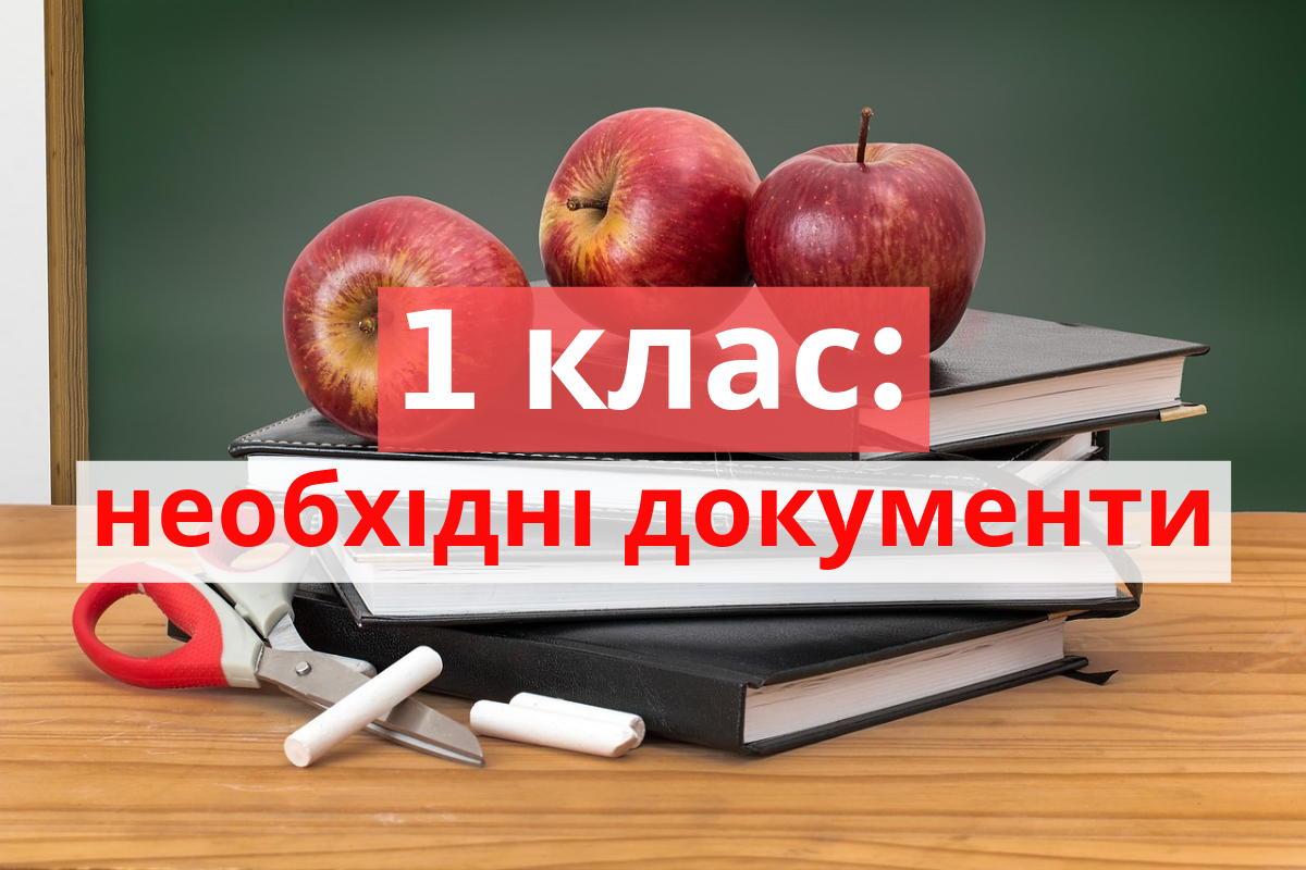Прийом дітей у 1 клас 2019: документи і правила вступу до школи