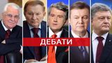 Дебати президентів України: відео, як дискутували всі 