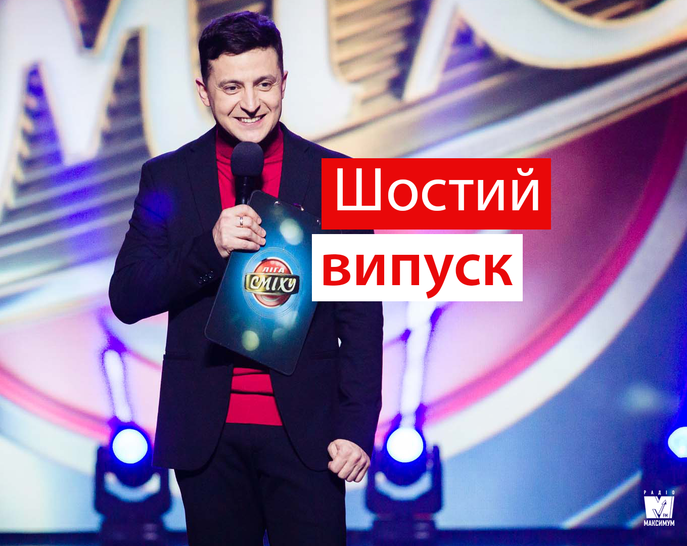 Ліга сміху 5 сезон 6 гра: дивіться новий випуск улюбленого шоу