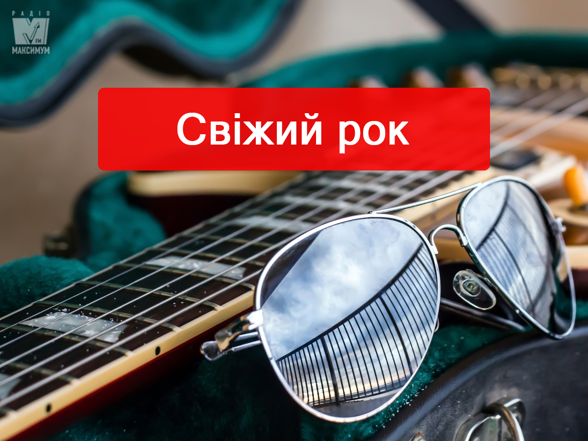 Популярна рок-музика: нові пісні тижня, які зарядять драйвом