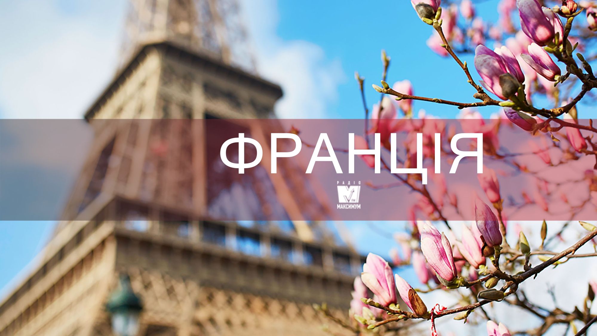Відпочинок весною: чому варто поїхати у Францію