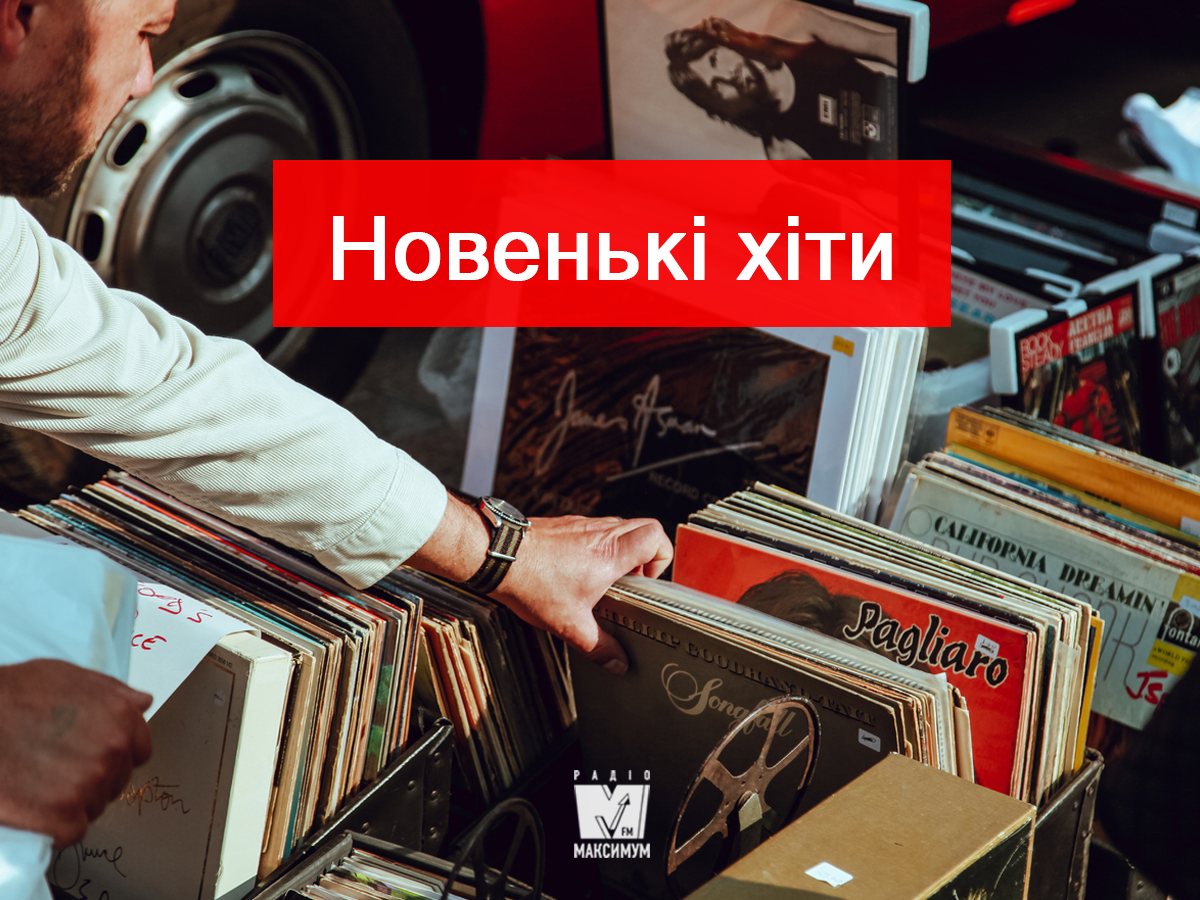 Популярні пісні слухати онлайн - фото 1