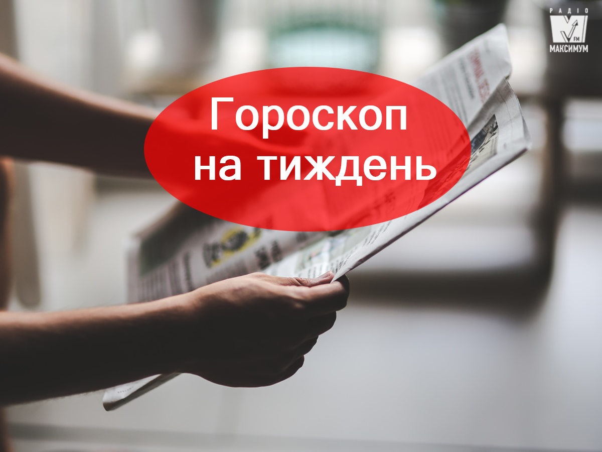 Гороскоп на цей тиждень 8 – 14 квітня 2019 для знаків Зодіаку