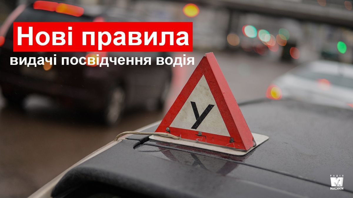 В Україні змінилися правила видачі посвідчення водія