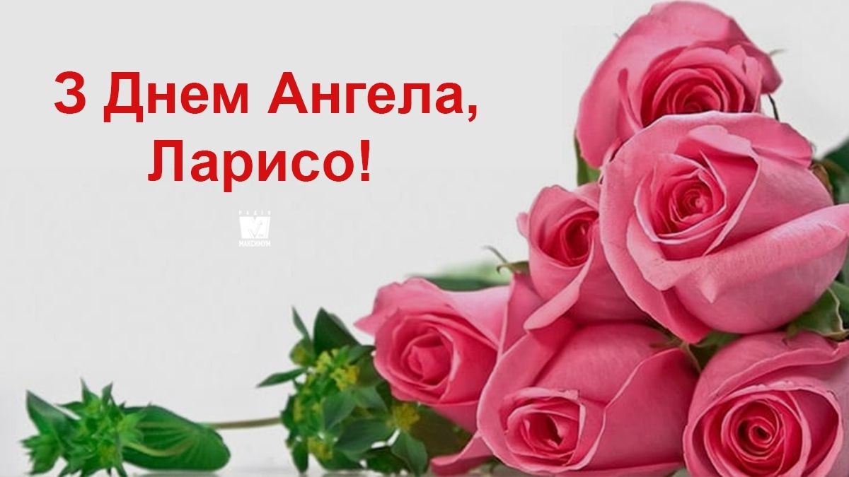 Привітання з Днем ангела Лариси: вірші, смс і картинки на іменини