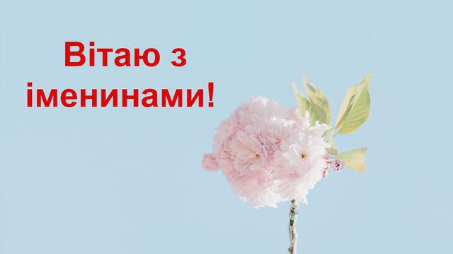 Привітання з Днем ангела Лариси: вірші, смс і картинки на іменини 2021 - фото 319530
