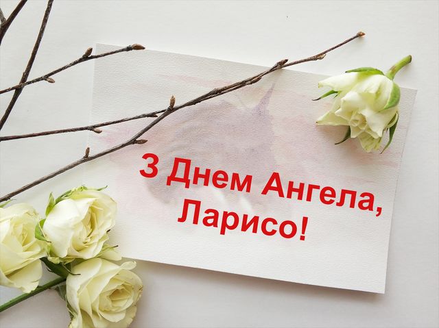 Привітання з Днем ангела Лариси: вірші, смс і картинки на іменини 2021 - фото 319536