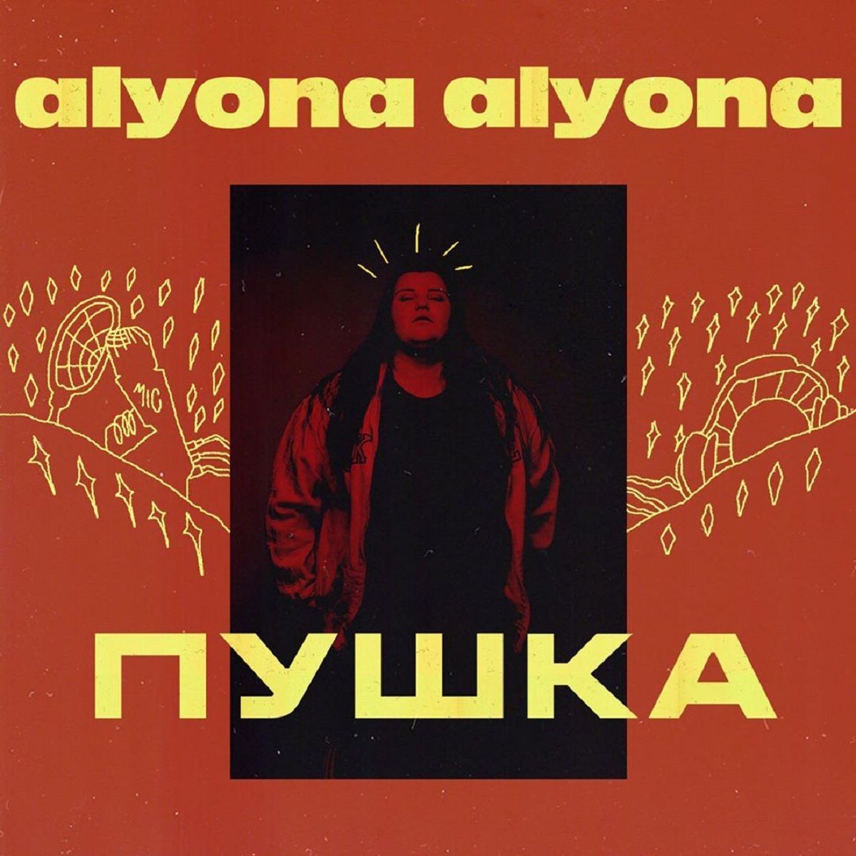 Alyona Alyona - Пушка - фото 1
