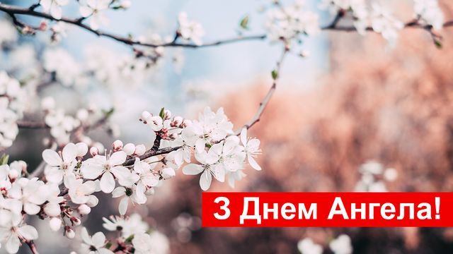 Іменини Алли: вірші, смс і картинки для привітання з Днем ангела - фото 319564