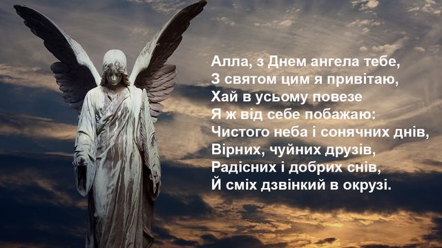 Іменини Алли: вірші, смс і картинки для привітання з Днем ангела - фото 319566