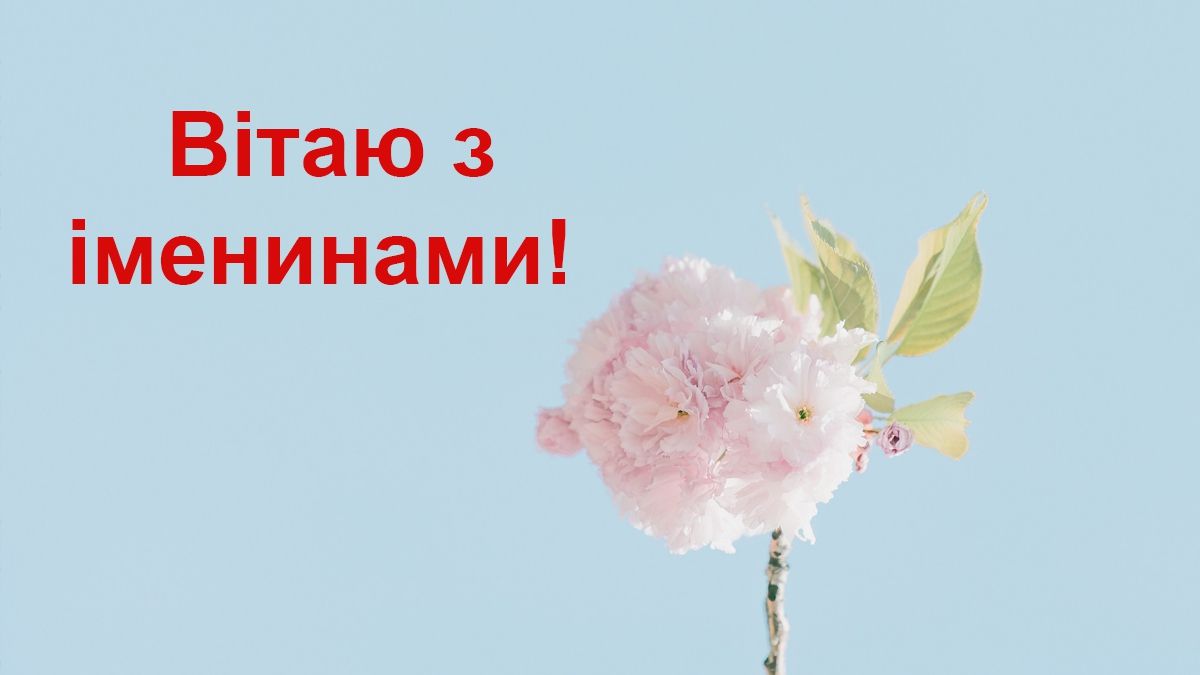 Іменини Алли: вірші, смс і картинки для привітання з Днем ангела