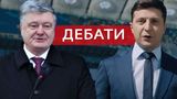 Дебати Зеленський vs Порошенко на НСК 