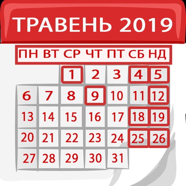 Вихідні в травні 2019 - календар на травневі свята - фото 319638
