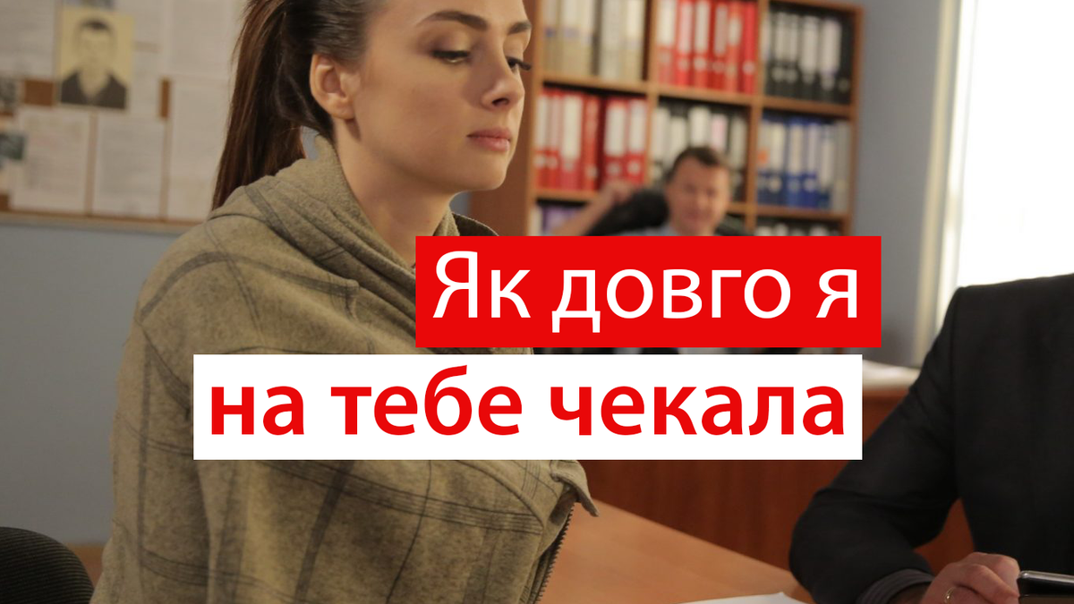 Як довго я на тебе чекала 9, 10 серія дивитись онлайн