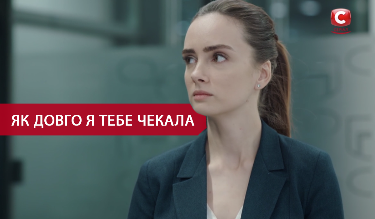 Як довго я на тебе чекала – 11, 12 серія: дивитись онлайн серіал СТБ