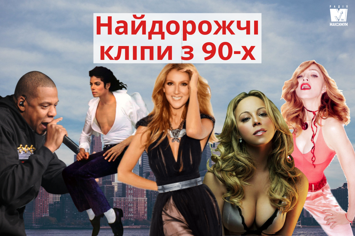 Майкл Джексон, Мадонна, Jay-Z та інші: 15 найдорожчих кліпів з 90-х