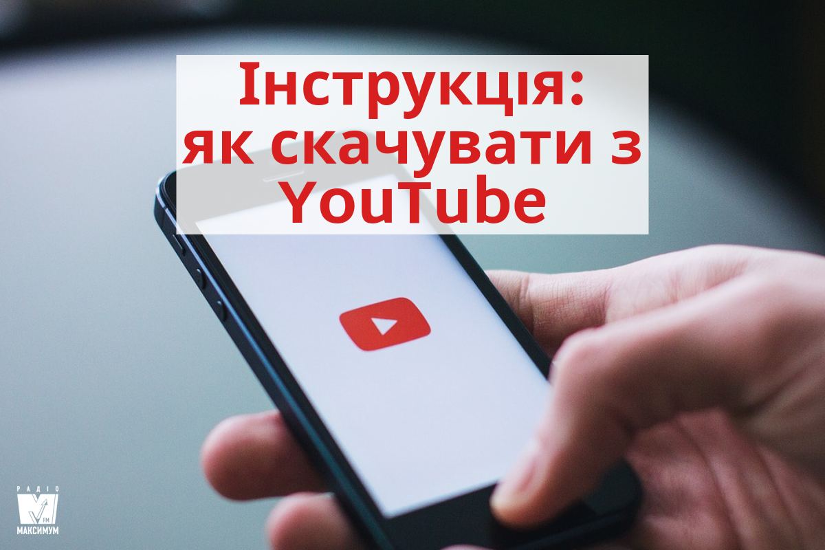 Як завантажити відео з YouTube: найкраща програма для скачування