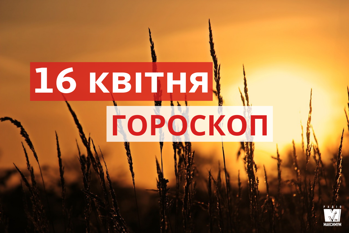 Гороскоп на 16 квітня 2019: прогноз для всіх знаків Зодіаку