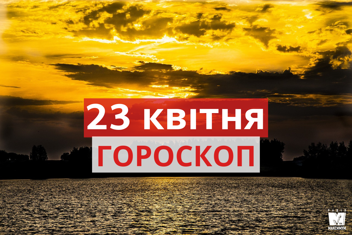 Гороскоп на 23 квітня 2019: прогноз для всіх знаків Зодіаку