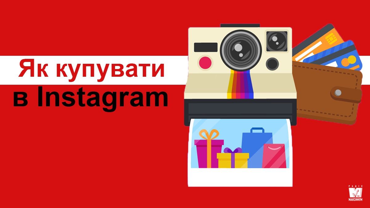 Instagram-шопінг: як купувати речі у мережі без ризику