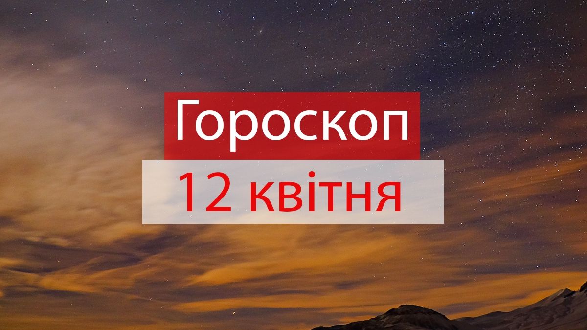 Гороскоп на 12 квітня 2019: прогноз для всіх знаків Зодіаку