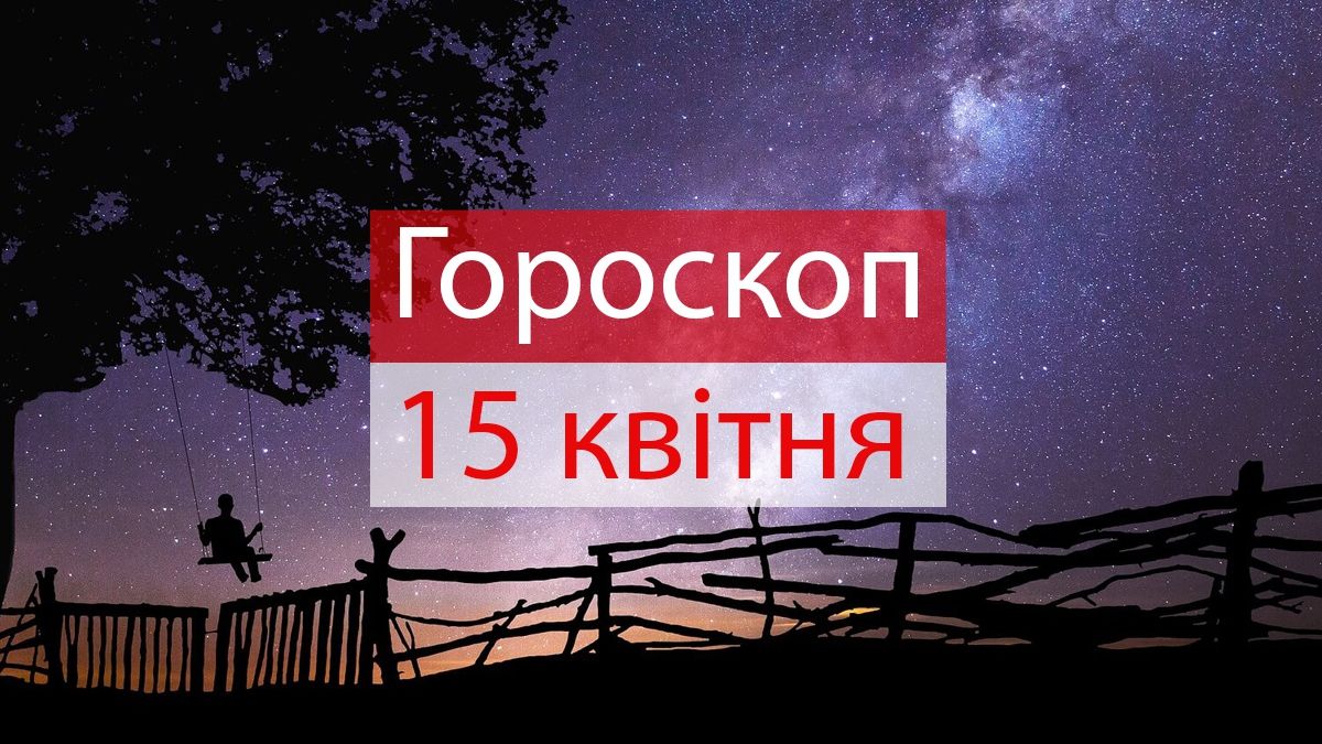 Гороскоп на 15 квітня 2019: прогноз для всіх знаків Зодіаку