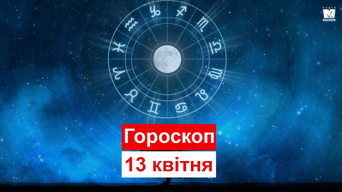 Гороскоп на 13 квітня 2019: прогноз для всіх знаків Зодіаку