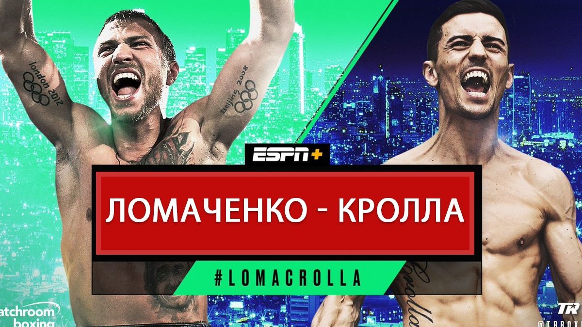 Василь Ломаченко – Ентоні Кролла: анонс бою, прогноз і ставки на бокс