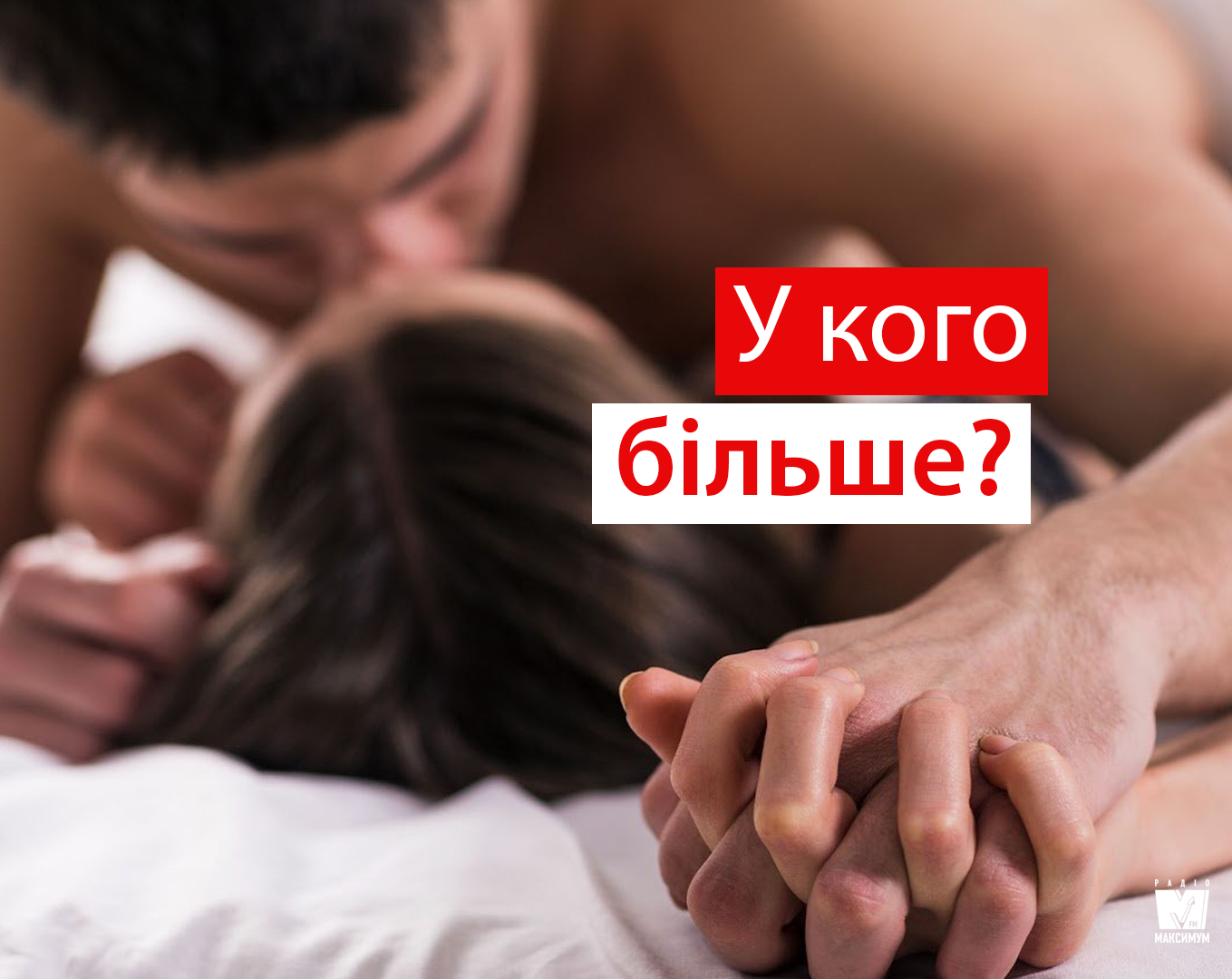 Сови проти Жайворонків: у кого більше сексу?