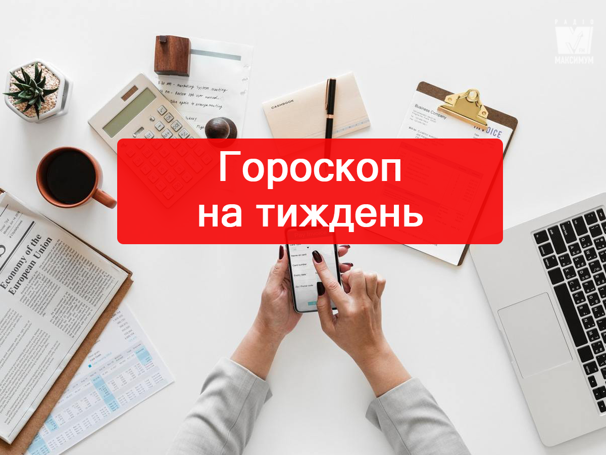 Актуальний гороскоп на українській мові - фото 1