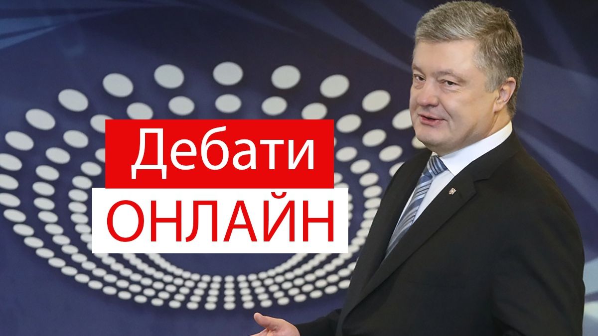 Порошенко прийшов на дебати на Олімпійський: онлайн трансляція