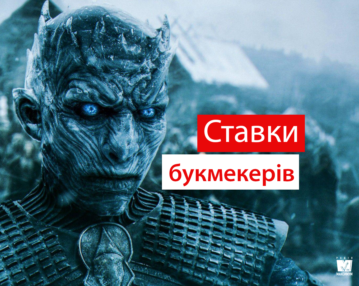 Гра престолів 8 сезон: букмекери передбачили фінал культового серіалу